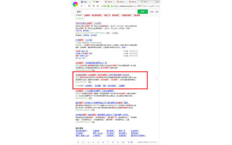 360 搜索中，模具廠， 我們也站在首頁