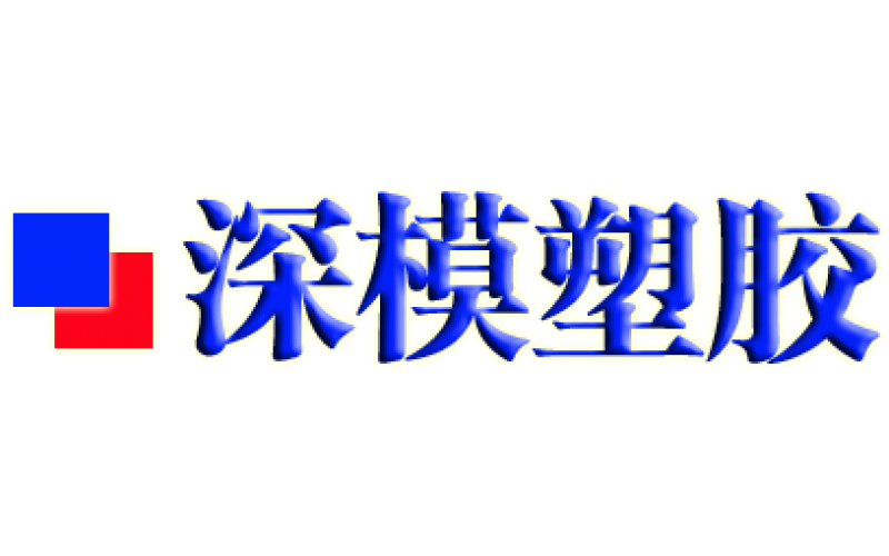 深圳塑膠模具加工-百度搜搜中-深模公司-廣告-快照同框