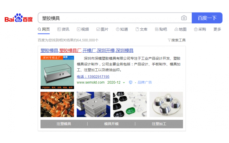 2020-12-26記錄， 深圳市深模塑膠模具有限公司， 投放百度廣告